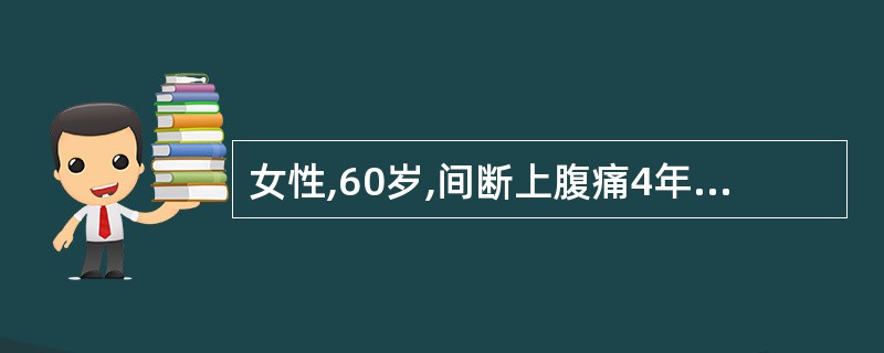 女性,60岁,间断上腹痛4年。食欲缺乏,消瘦贫血,胃镜检查,黏膜红白相间,以白为