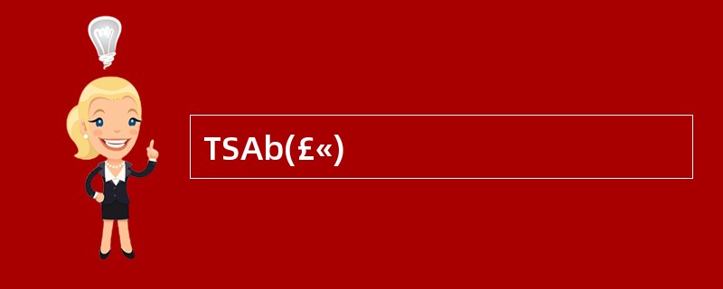 TSAb(£«)