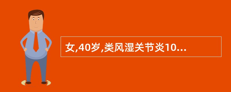 女,40岁,类风湿关节炎10年,长期服用非甾体抗炎药,化验血常规血色素7.8g£