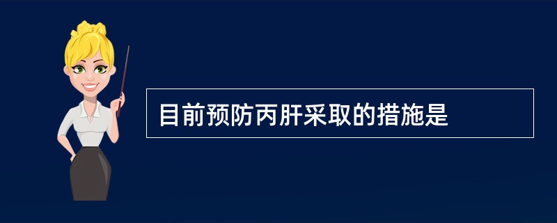 目前预防丙肝采取的措施是