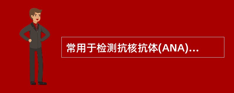 常用于检测抗核抗体(ANA)的实验方法为A、酶联免疫吸附法(ELISA)B、间接