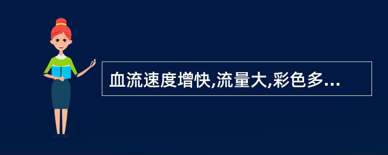 血流速度增快,流量大,彩色多普勒显像的血流信号()。