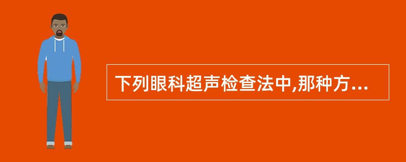 下列眼科超声检查法中,那种方法最简便实用:()。