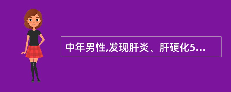 中年男性,发现肝炎、肝硬化5年,超声见肝右叶约6×5cm中等回声分叶状肿块,边界