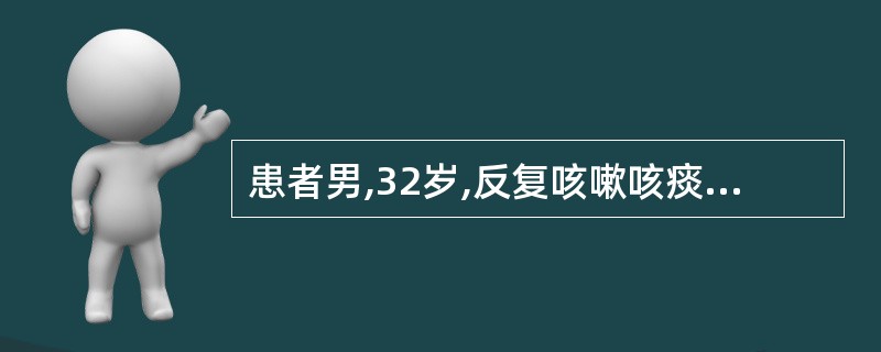 患者男,32岁,反复咳嗽咳痰多年,加重三个月,伴咯血10天,CT示左下肺串珠状软