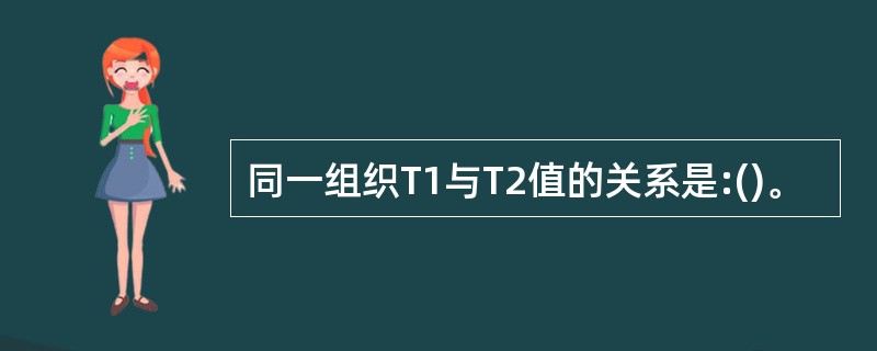 同一组织T1与T2值的关系是:()。