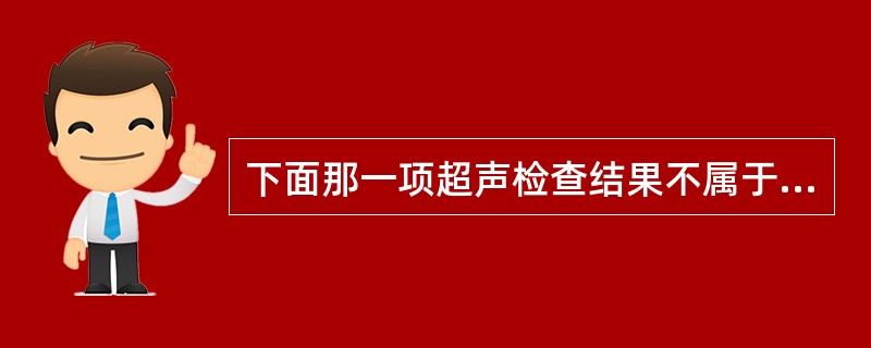 下面那一项超声检查结果不属于先天性子宫畸形:()。