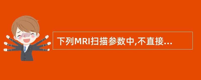 下列MRI扫描参数中,不直接影响采集时间的是:()。A、TRB、回波链长度(ET