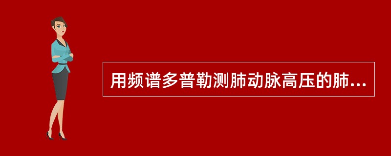 用频谱多普勒测肺动脉高压的肺动脉血流有什么特点:()。