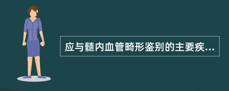 应与髓内血管畸形鉴别的主要疾病是:()。