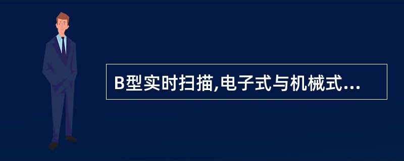 B型实时扫描,电子式与机械式探头比较,其特点是:()。