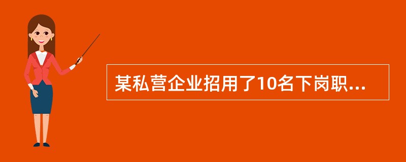 某私营企业招用了10名下岗职工,请问这家企业通过录用下岗职工能得到哪些国家优惠政