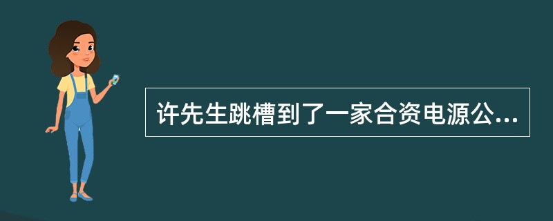 许先生跳槽到了一家合资电源公司,当时这家单位答应试用期为3个月,之后签订1到3年