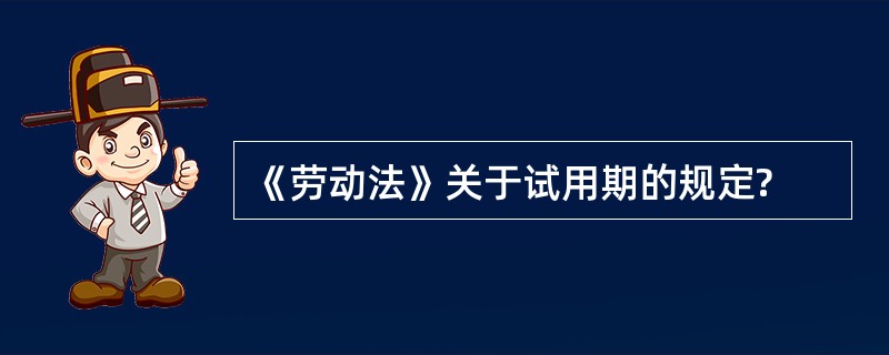 《劳动法》关于试用期的规定?