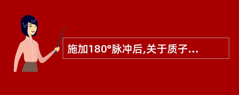 施加180°脉冲后,关于质子宏观磁化矢量M描述,错误的是:()。