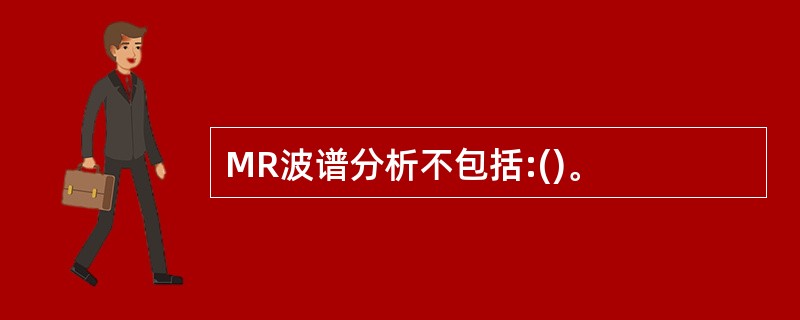 MR波谱分析不包括:()。