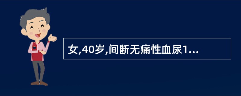 女,40岁,间断无痛性血尿1年,声像图示右肾中下部6×5cm中等偏低回声肿块,边