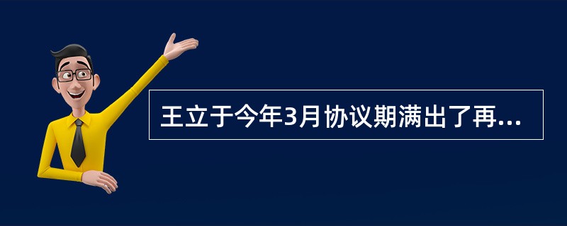 王立于今年3月协议期满出了再就业中心,目前仍没有找到工作,他很想到市职介中心接受