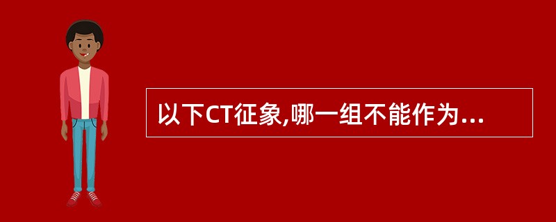 以下CT征象,哪一组不能作为诊断中晚期直肠癌的依据:()。A、肠壁全周增厚B、病