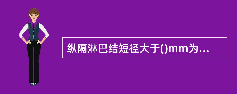 纵隔淋巴结短径大于()mm为淋巴结肿大。A、5B、10C、15D、20E、25