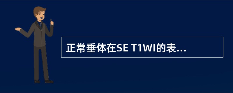 正常垂体在SE T1WI的表现()。A、横轴位显示最好B、后叶的信号低C、冠状位