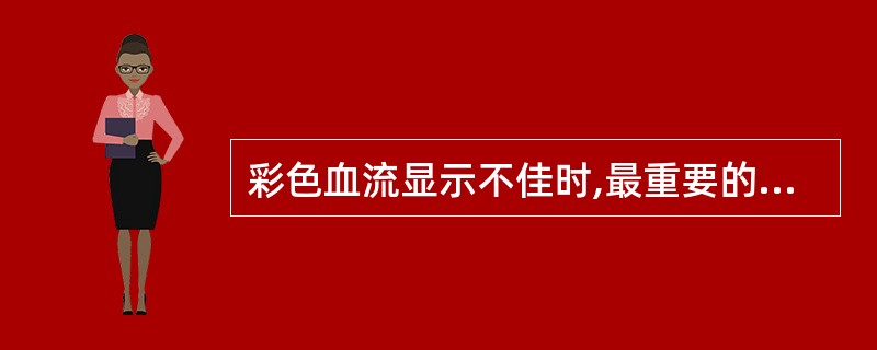 彩色血流显示不佳时,最重要的调节是:()。