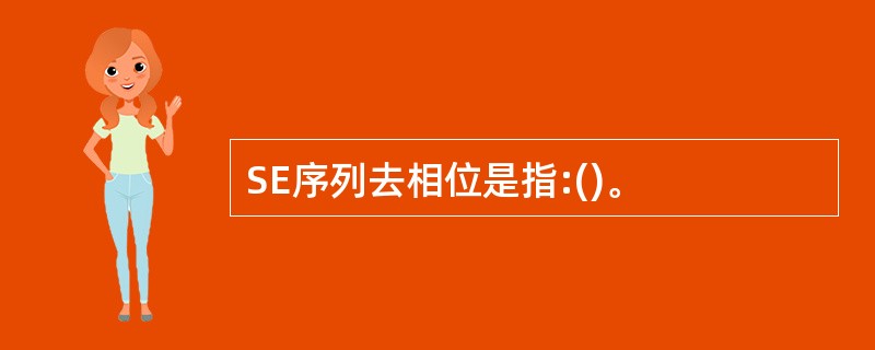 SE序列去相位是指:()。