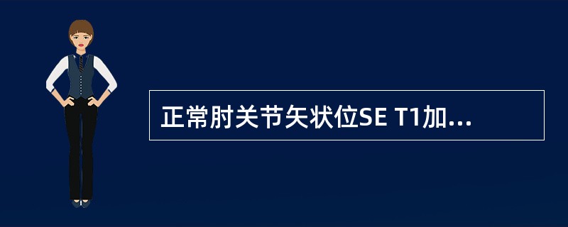 正常肘关节矢状位SE T1加权像显示()。A、肱骨滑车与桡骨头关节凹构成关节B、