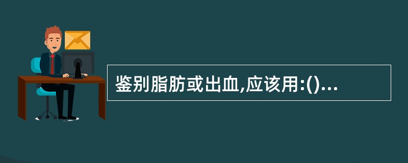 鉴别脂肪或出血,应该用:()。A、STIRB、SET1WIC、FSE T2WID