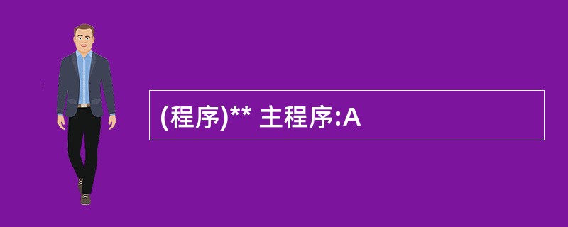 (程序)** 主程序:A
