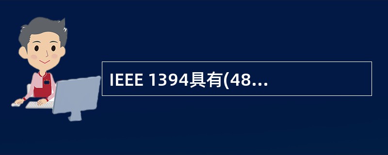 IEEE 1394具有(48)位地址空间,IEEE 1394的通信协议具有三个协