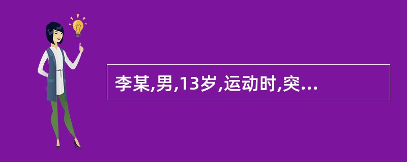 李某,男,13岁,运动时,突感阴囊剧痛、肿胀,超声显示:睾丸周围少量积液,中等回