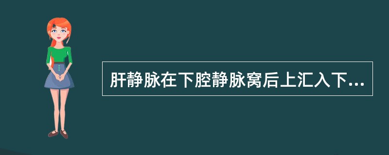 肝静脉在下腔静脉窝后上汇入下腔静脉处的解剖名称是:()。