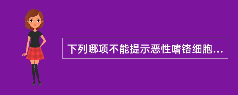 下列哪项不能提示恶性嗜铬细胞瘤的诊断()。A、肿瘤大于5cmB、外形不规则C、T