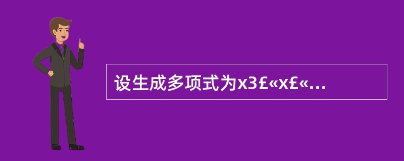 设生成多项式为x3£«x£«1,则数据信息10101的CRC编码为(57)。