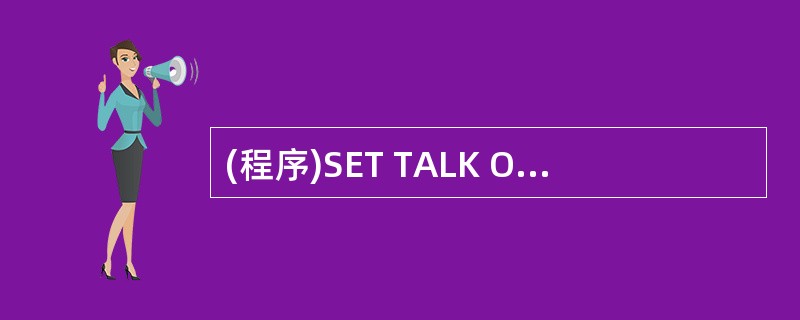 (程序)SET TALK OFFCLEARSTORE 0 TO X,S1,S2,