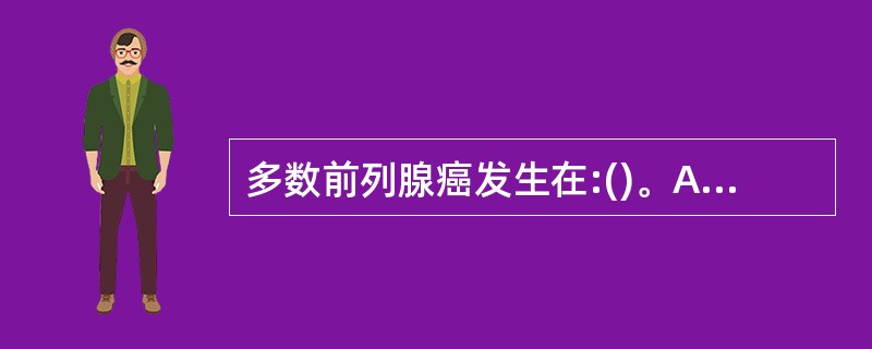 多数前列腺癌发生在:()。A、周围带B、中央带C、移行带D、周围带与中央带交界部