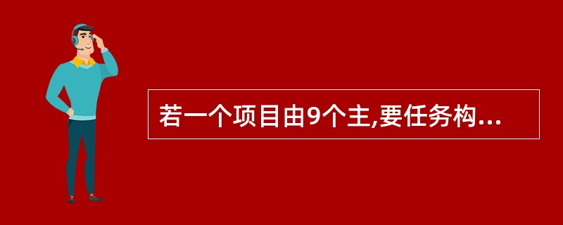 若一个项目由9个主,要任务构成,其计划图(如下图所示)展示了任务之间的前后关系以