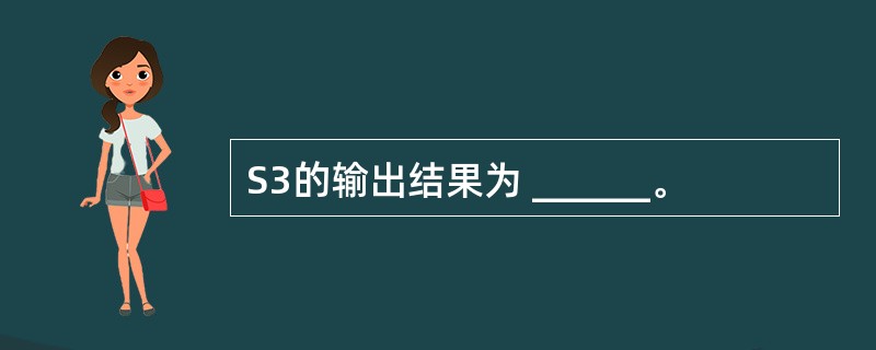 S3的输出结果为 ______。