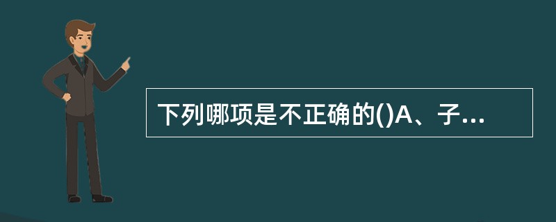 下列哪项是不正确的()A、子宫颈癌是妇科不常见的恶性肿瘤B、子宫颈癌的预后主要取
