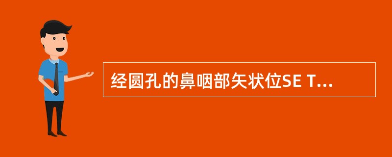 经圆孔的鼻咽部矢状位SE T1加权像显示()A、由上缩肌和粘膜围成鼻咽部顶壁B、