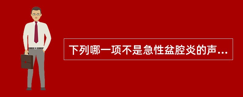 下列哪一项不是急性盆腔炎的声像图表现:()。