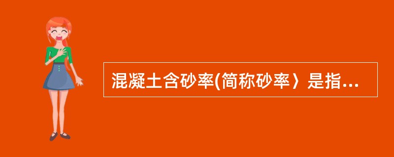 混凝土含砂率(简称砂率〉是指砂的用童与()的比值百分数。A、砂、石总用量(按质量