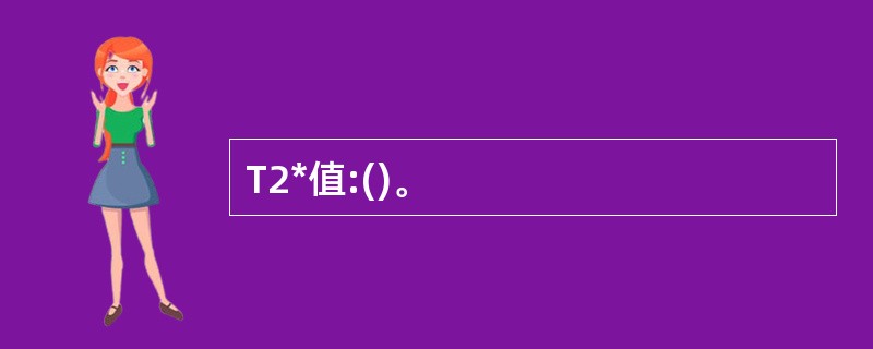 T2*值:()。