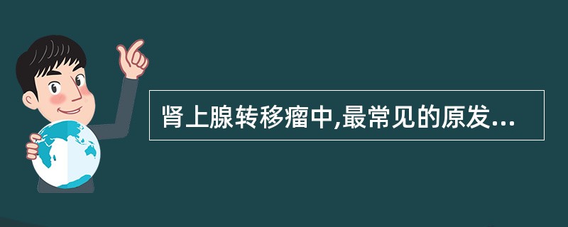 肾上腺转移瘤中,最常见的原发癌为()。A、肺癌B、结肠癌C、胃癌D、胰腺癌E、肾