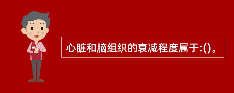 心脏和脑组织的衰减程度属于:()。