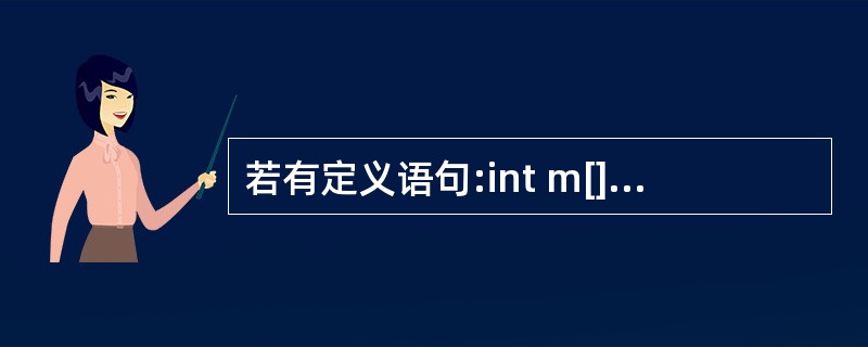 若有定义语句:int m[]={5,4,3,2,1},i=4;,则下面对m数组元