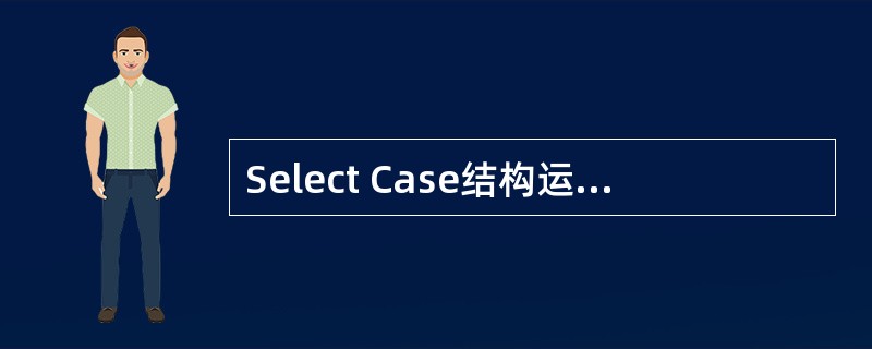 Select Case结构运行时首先计算()的值。