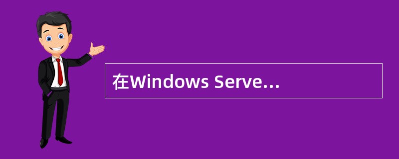 在Windows Server 2003上启用IIS6.0提供Web服务,创建一