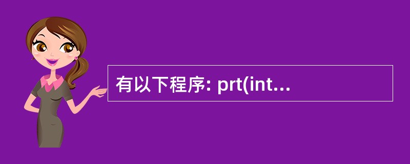 有以下程序: prt(int*m,int n) { int i; for(i=0